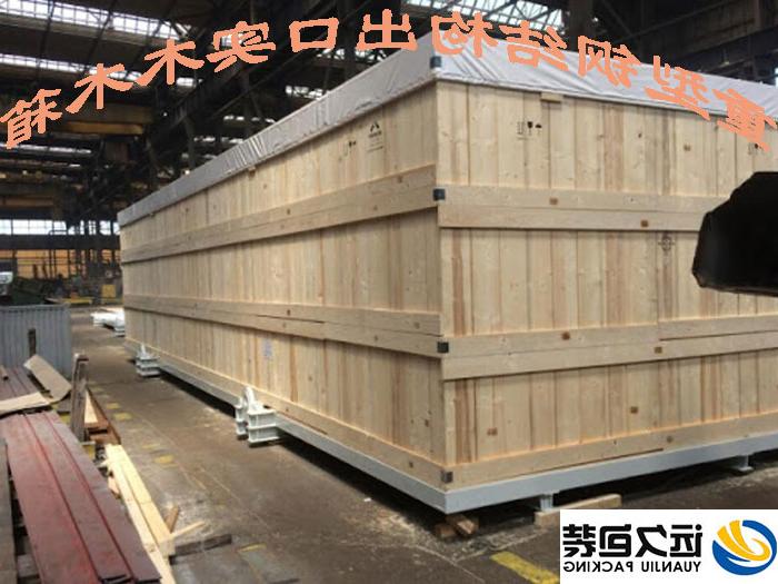 实木包装木箱是重型机械设备进入国际贸易流通的必要条件
